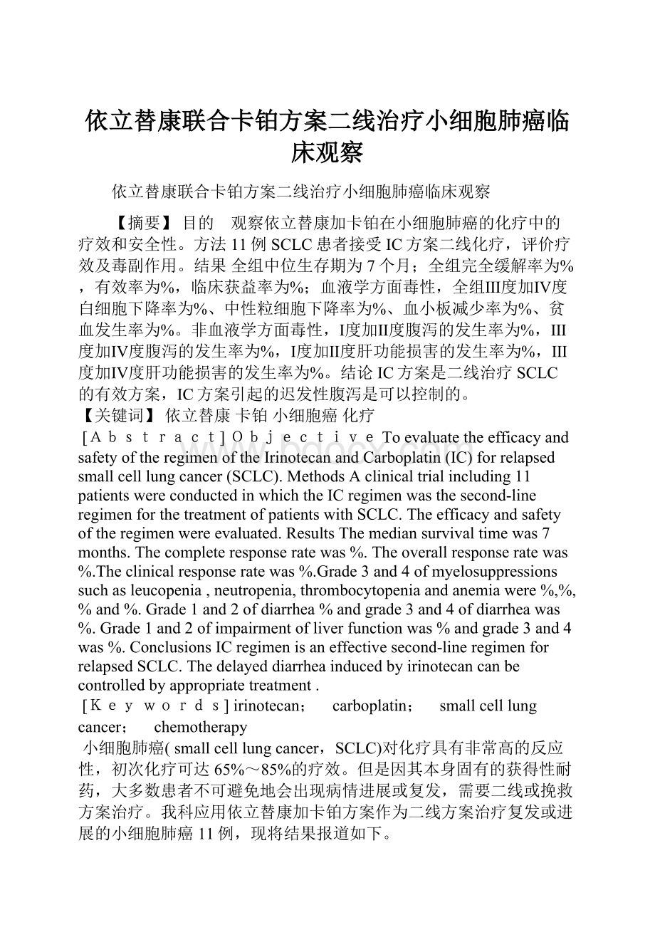 依立替康联合卡铂方案二线治疗小细胞肺癌临床观察.docx_第1页