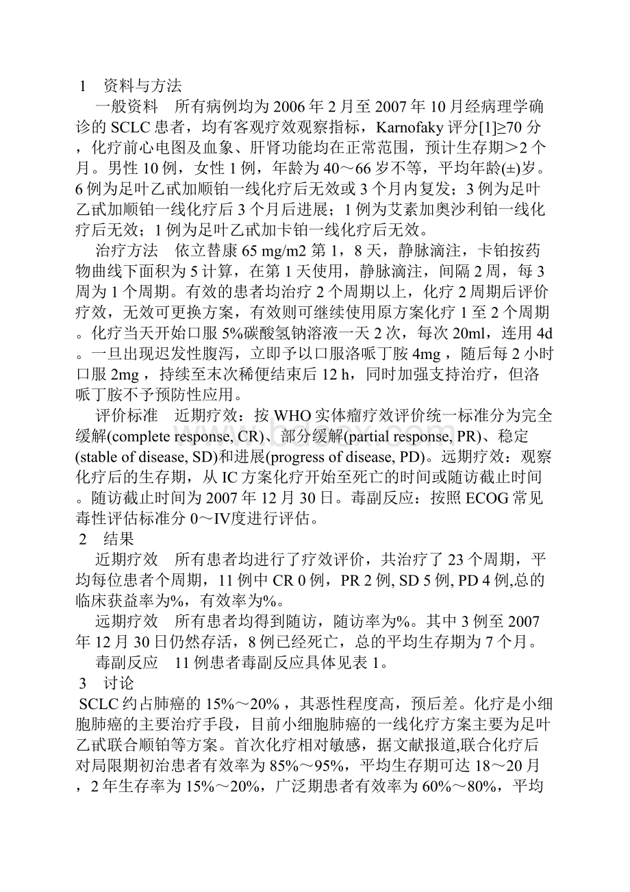 依立替康联合卡铂方案二线治疗小细胞肺癌临床观察.docx_第2页