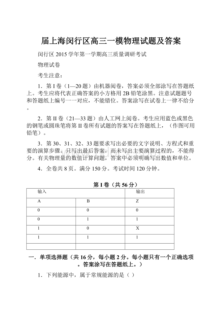 届上海闵行区高三一模物理试题及答案.docx_第1页