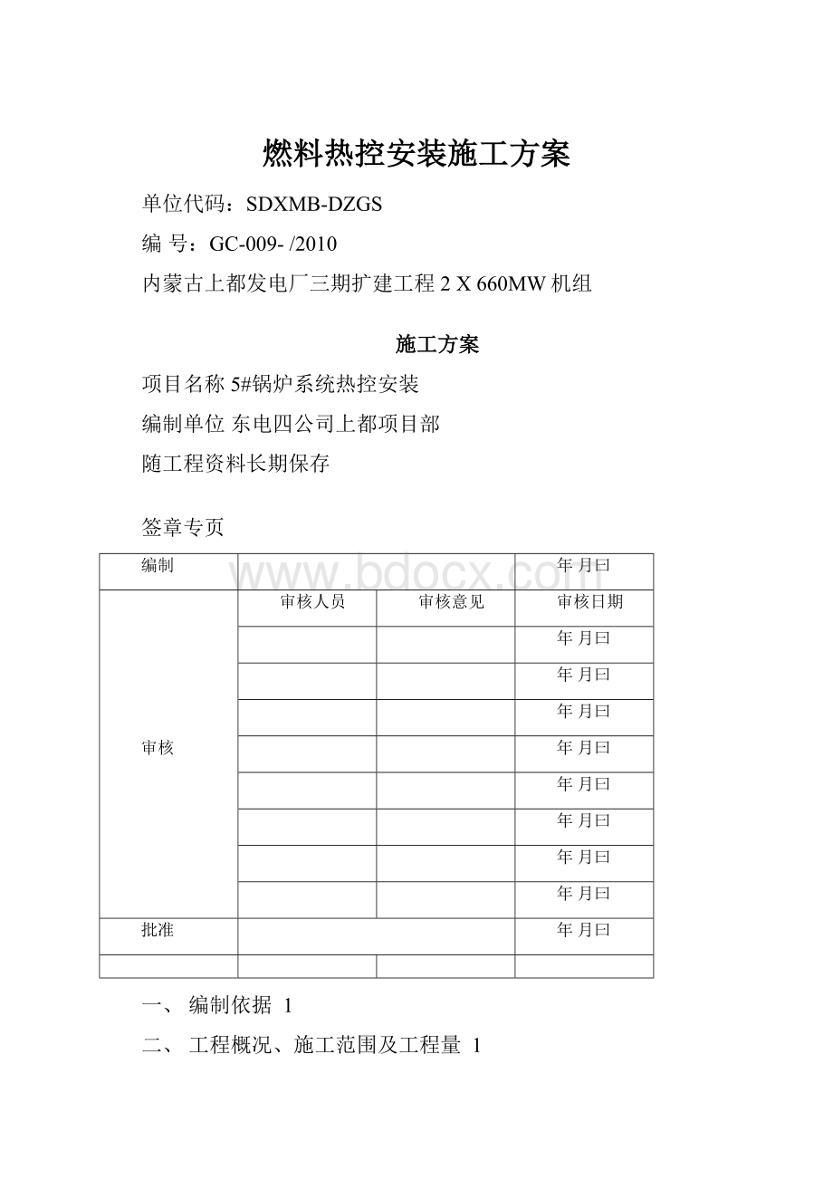 燃料热控安装施工方案.docx