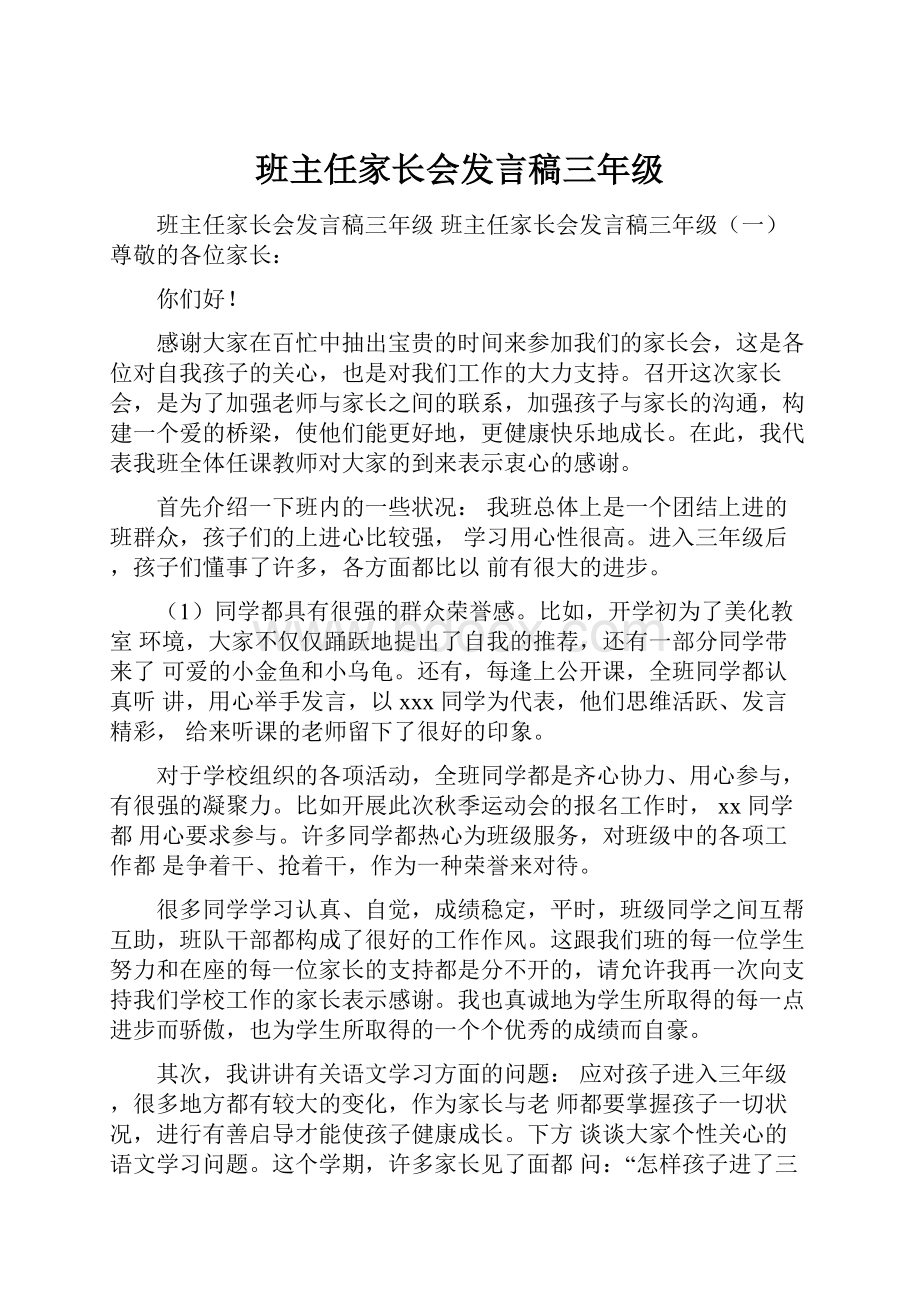 班主任家长会发言稿三年级.docx