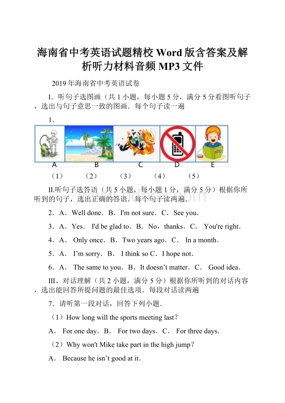 海南省中考英语试题精校Word版含答案及解析听力材料音频MP3文件.docx