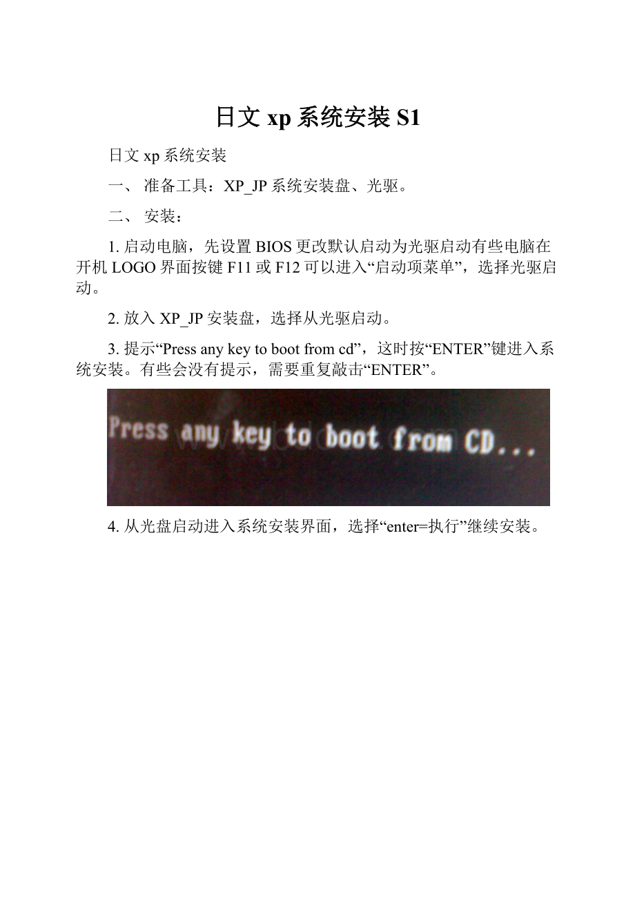 日文xp系统安装S1.docx