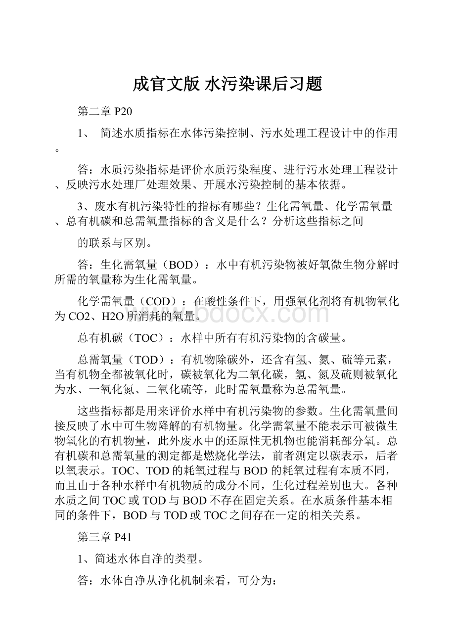 成官文版 水污染课后习题.docx