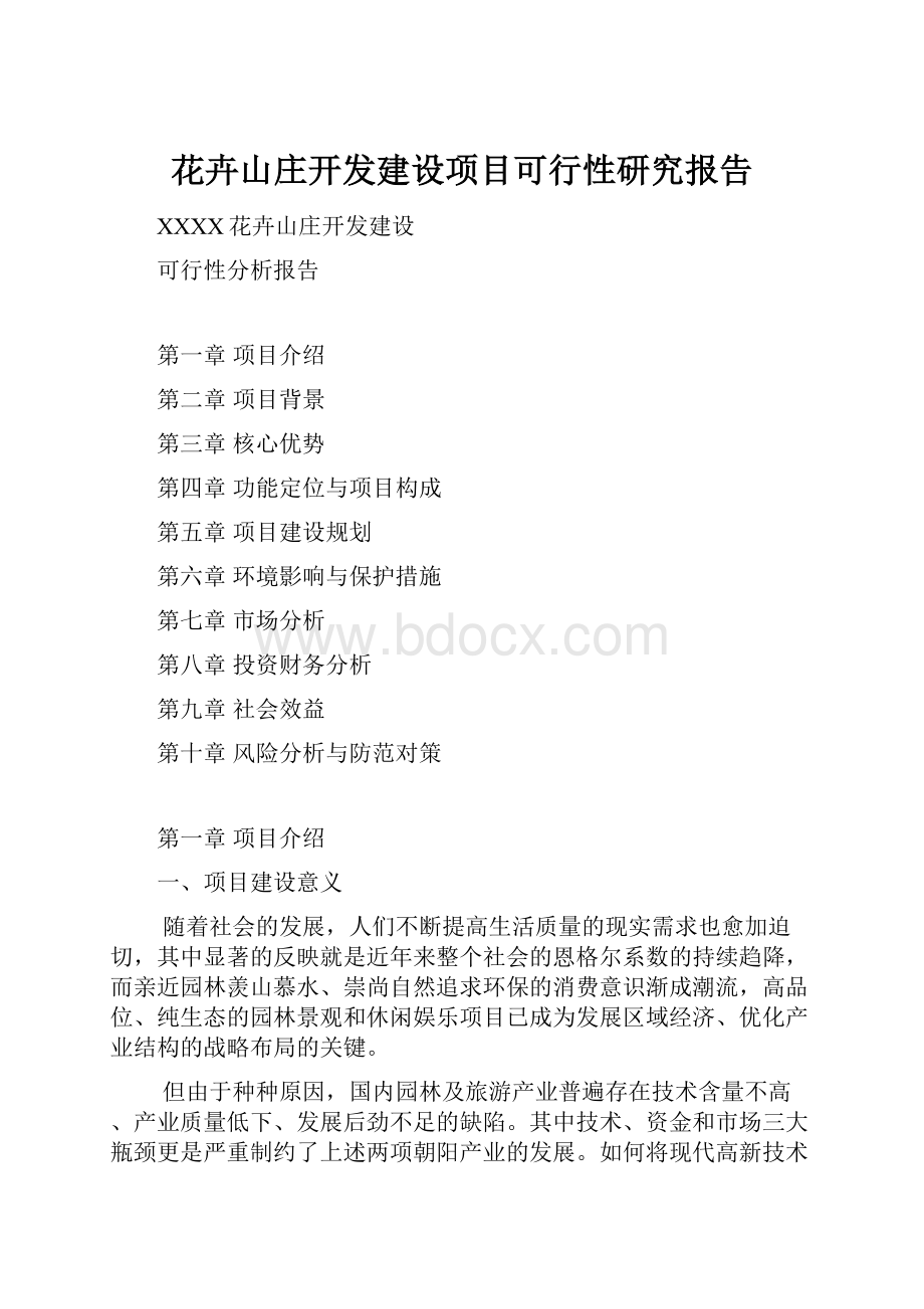 花卉山庄开发建设项目可行性研究报告.docx