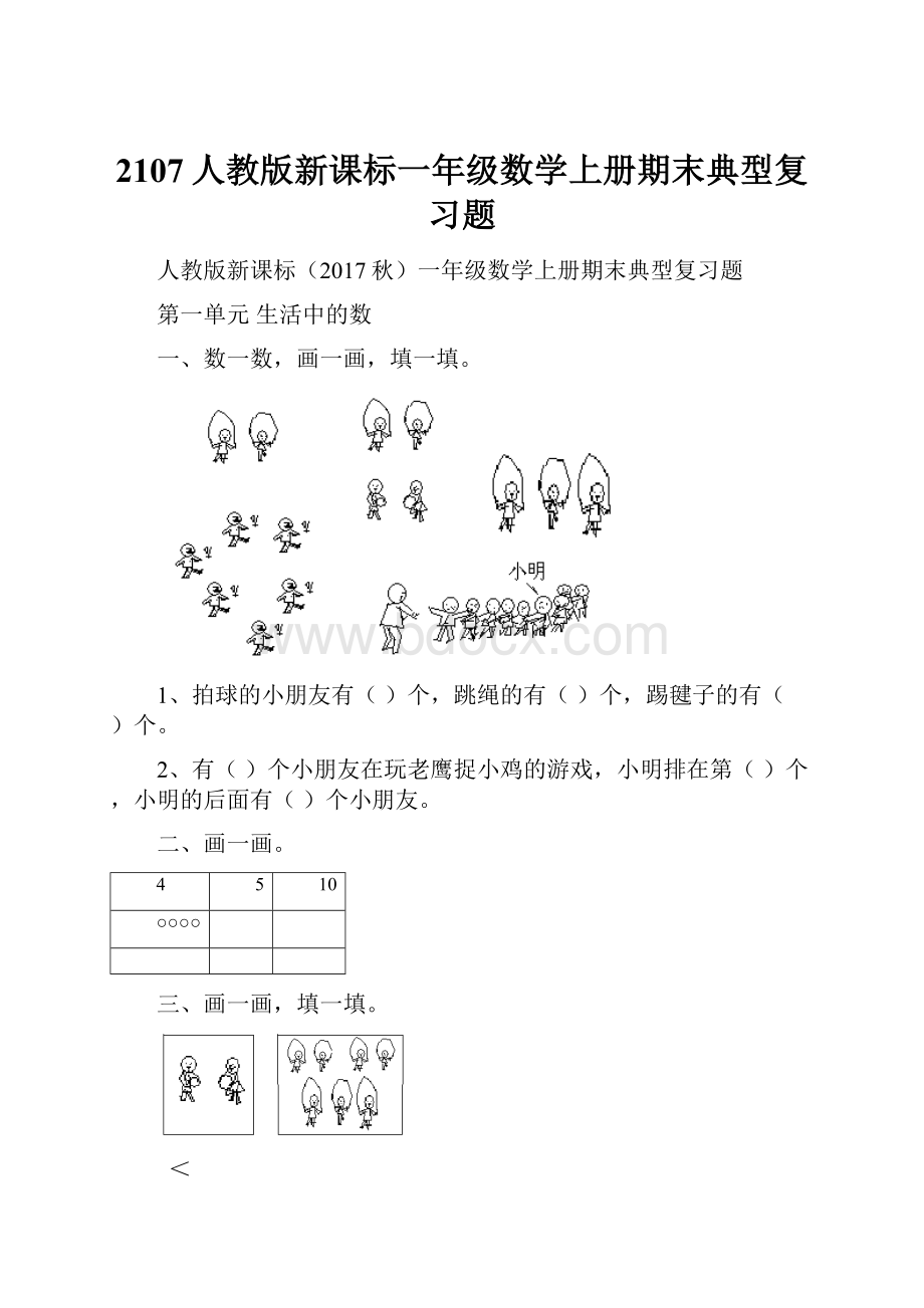 2107人教版新课标一年级数学上册期末典型复习题.docx_第1页