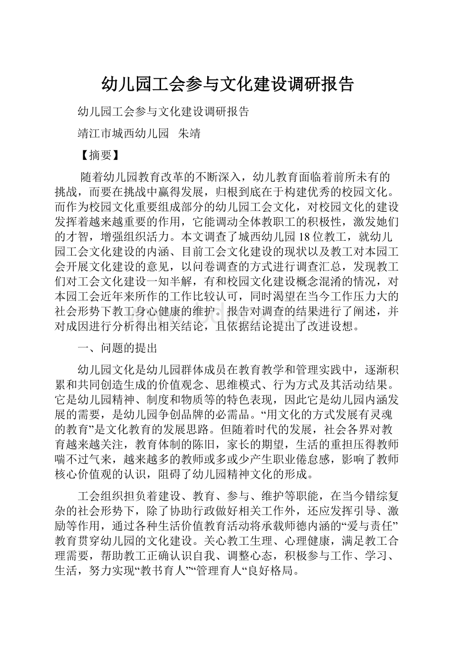 幼儿园工会参与文化建设调研报告.docx