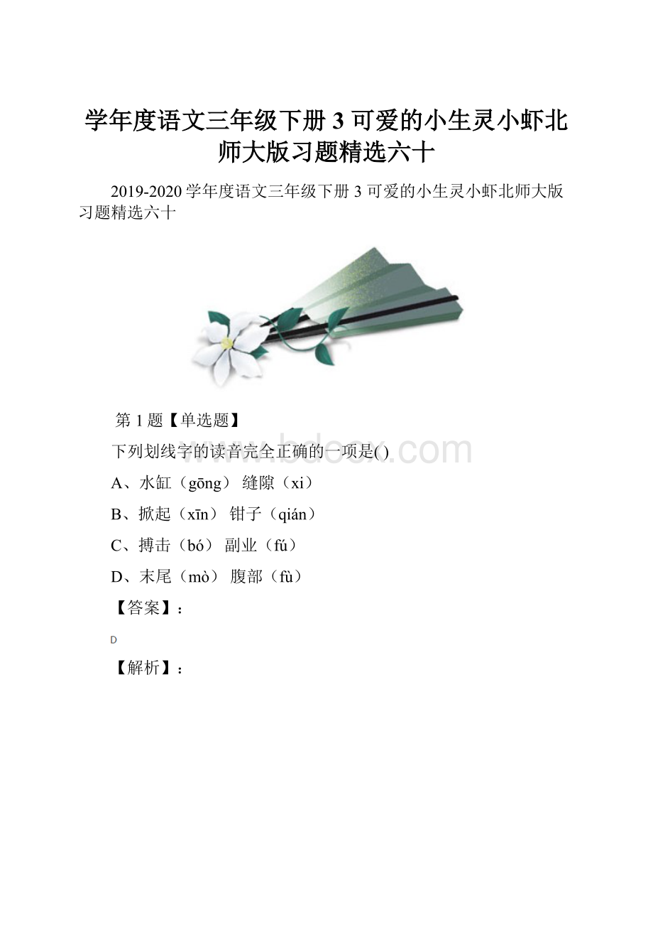 学年度语文三年级下册3 可爱的小生灵小虾北师大版习题精选六十.docx_第1页