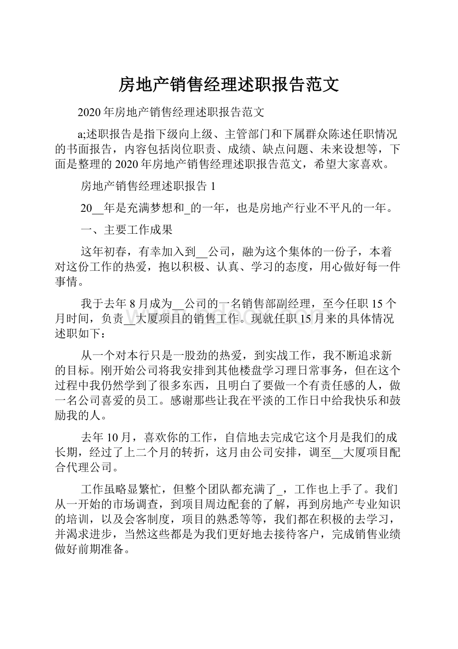 房地产销售经理述职报告范文.docx_第1页