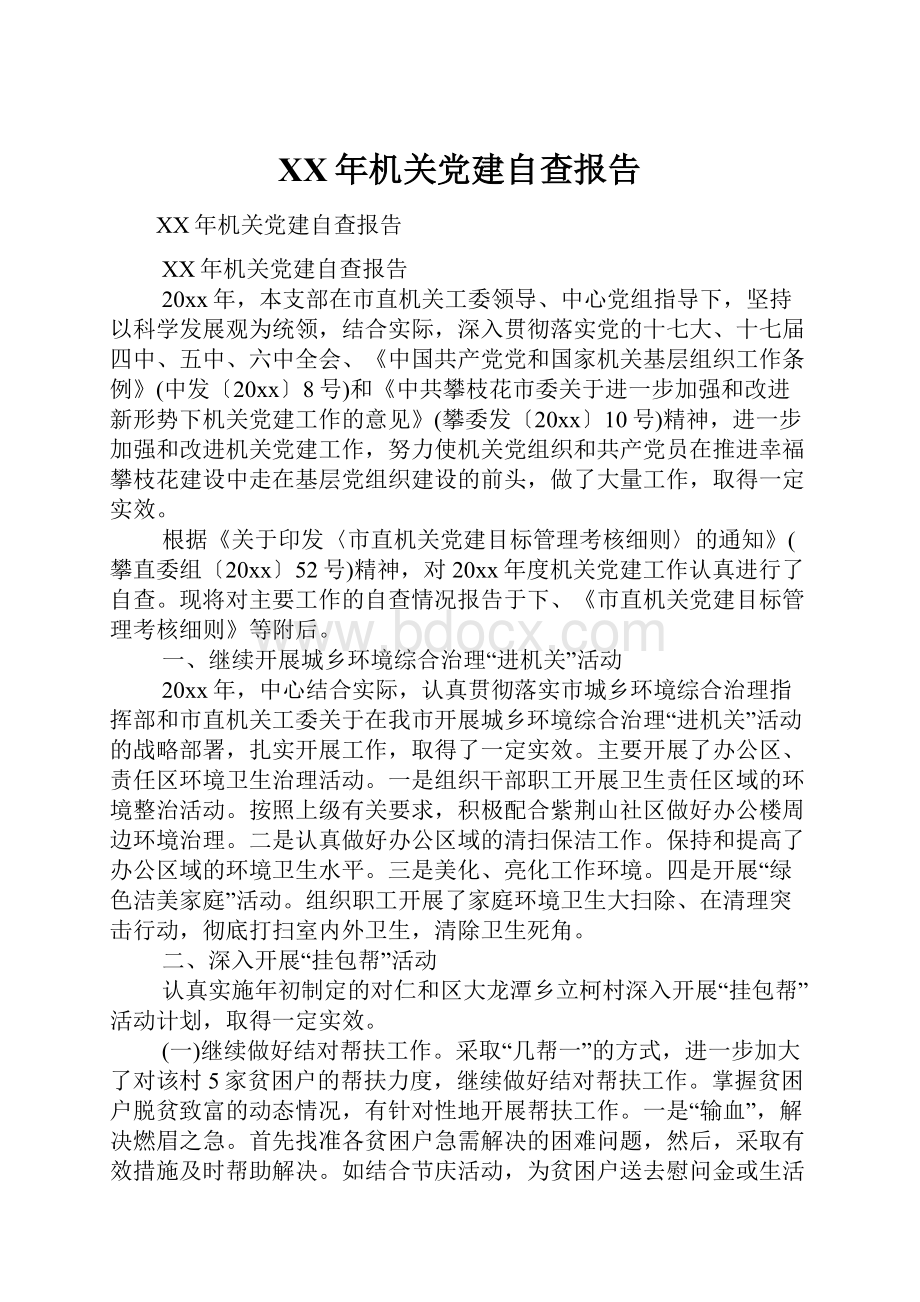 XX年机关党建自查报告.docx_第1页