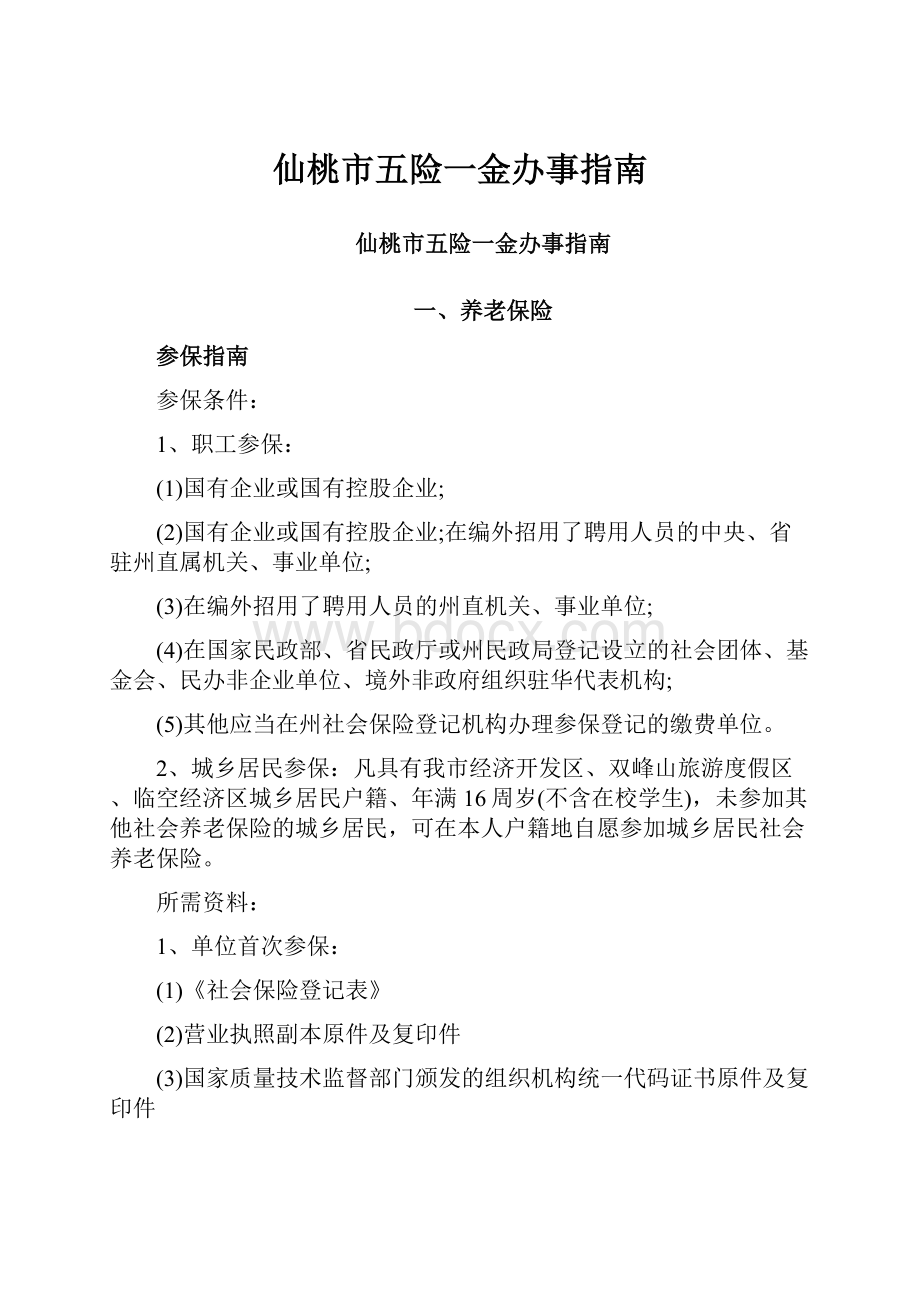 仙桃市五险一金办事指南.docx_第1页