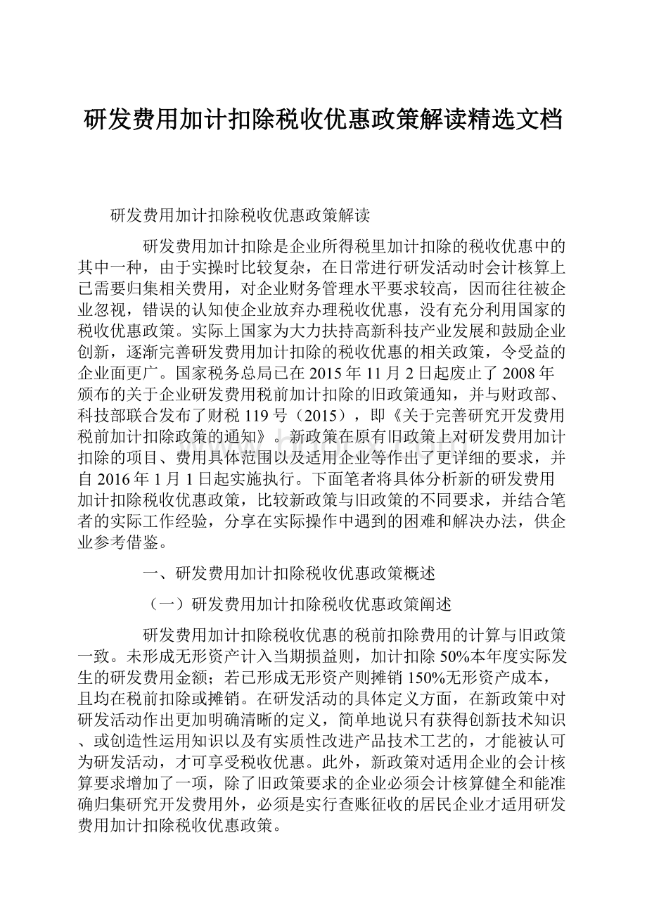 研发费用加计扣除税收优惠政策解读精选文档.docx_第1页