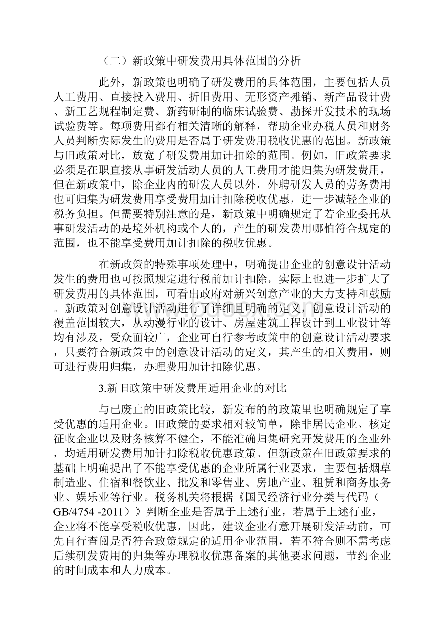 研发费用加计扣除税收优惠政策解读精选文档.docx_第2页