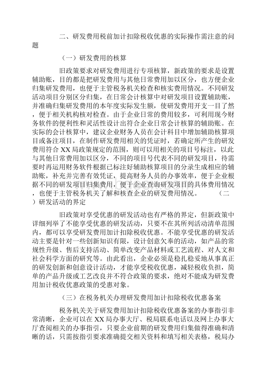 研发费用加计扣除税收优惠政策解读精选文档.docx_第3页