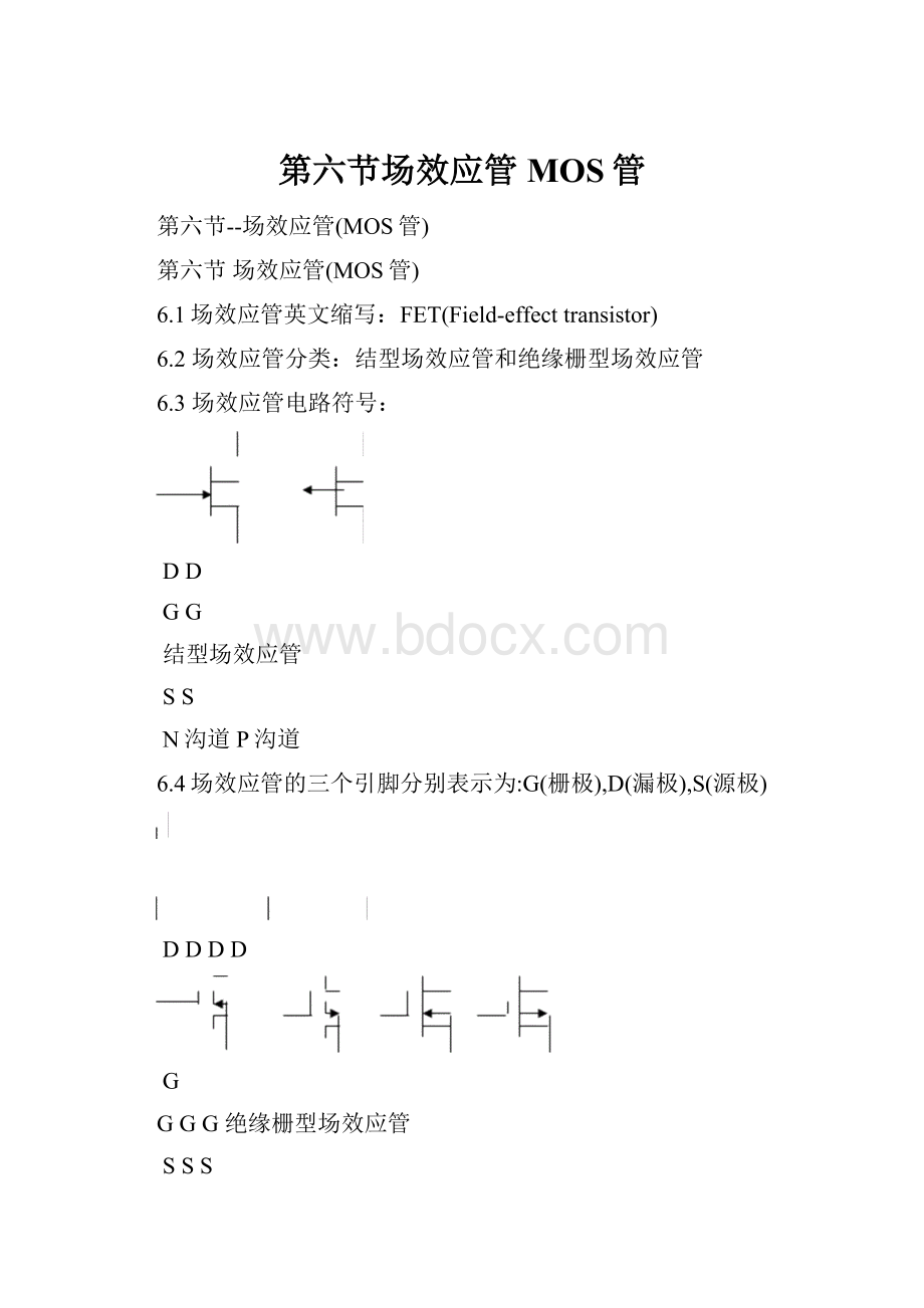 第六节场效应管MOS管.docx_第1页