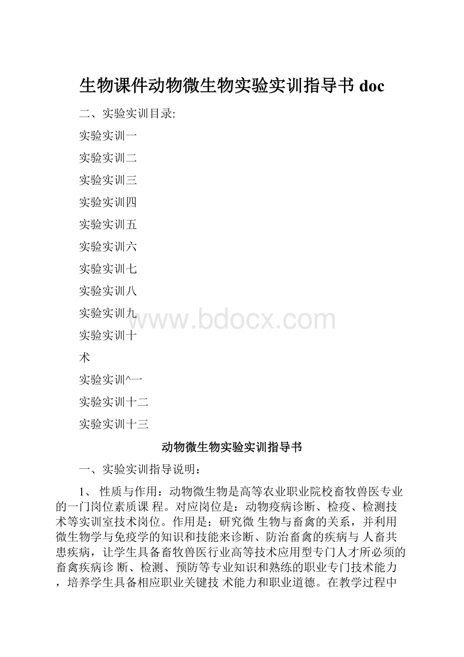 生物课件动物微生物实验实训指导书doc.docx_第1页