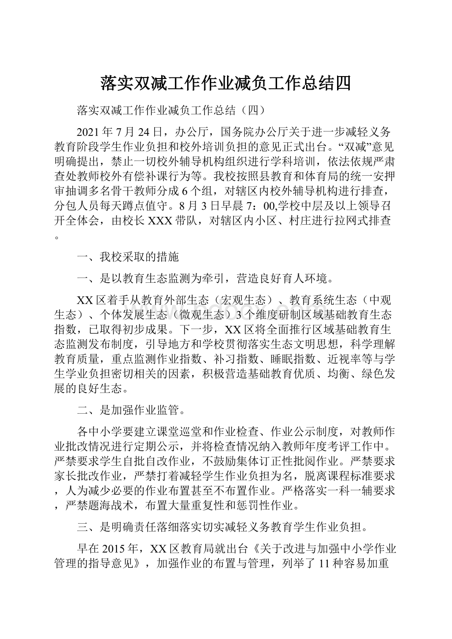 落实双减工作作业减负工作总结四.docx