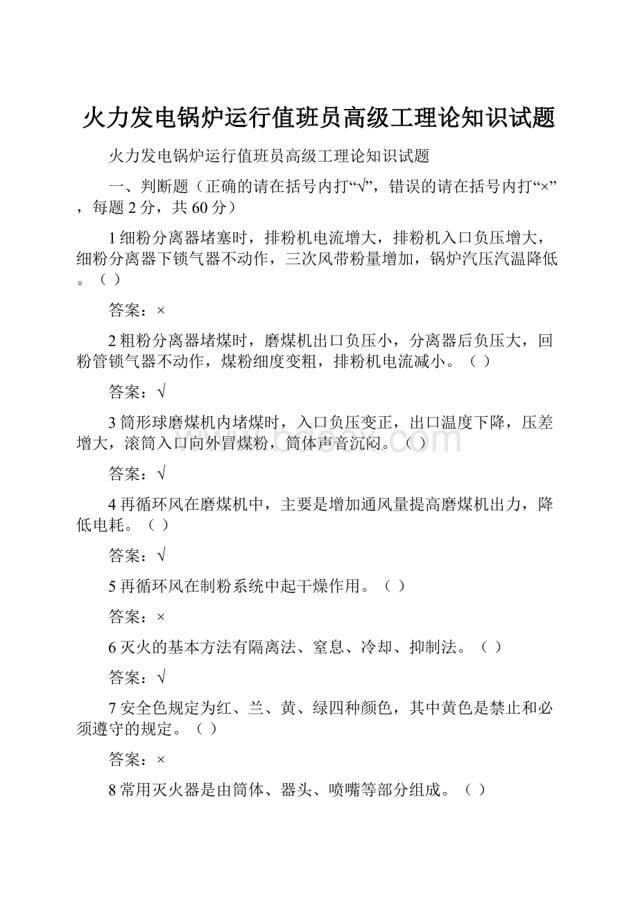 火力发电锅炉运行值班员高级工理论知识试题.docx_第1页