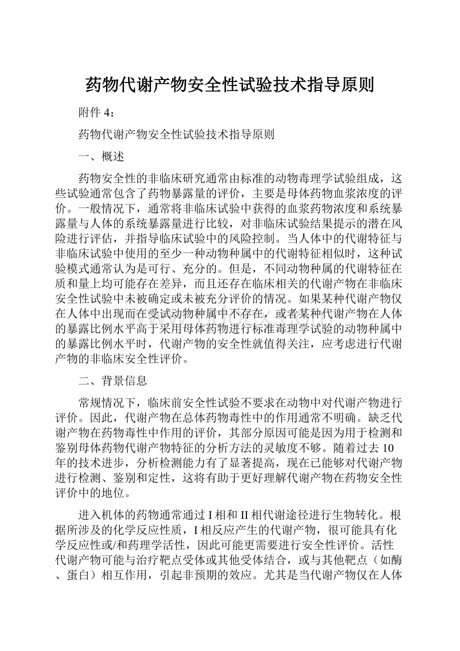 药物代谢产物安全性试验技术指导原则.docx_第1页