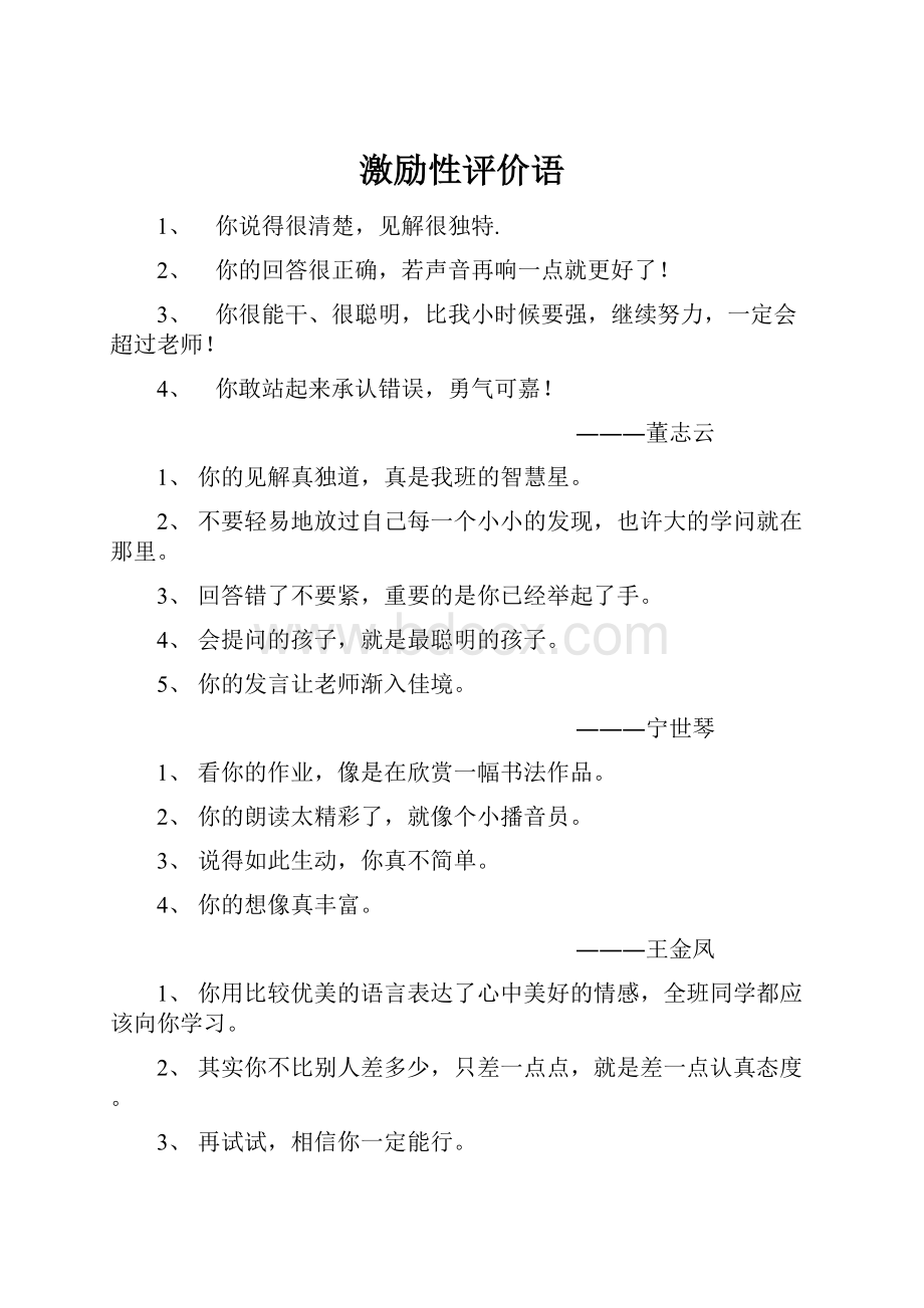 激励性评价语.docx_第1页