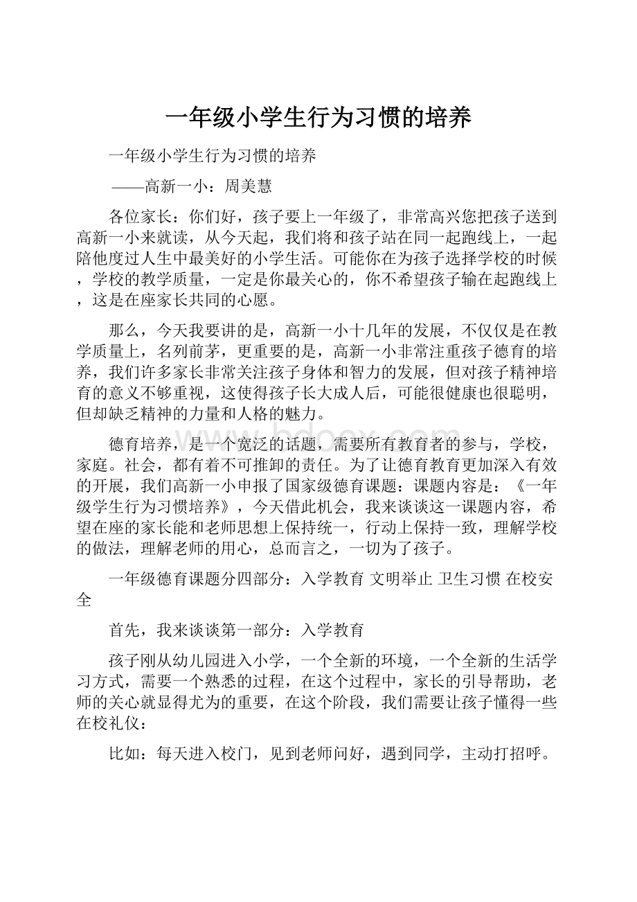 一年级小学生行为习惯的培养.docx_第1页