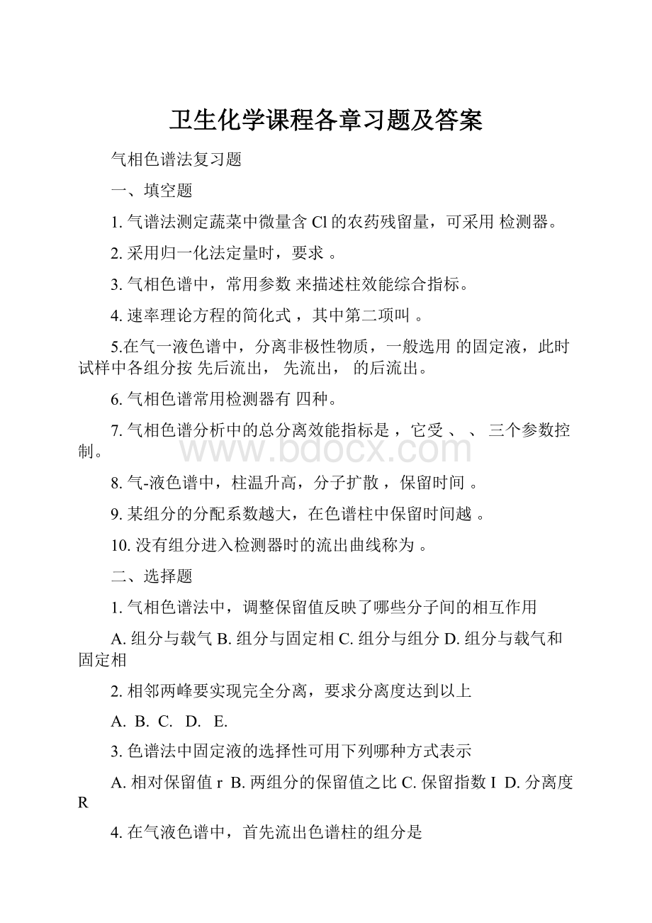 卫生化学课程各章习题及答案.docx