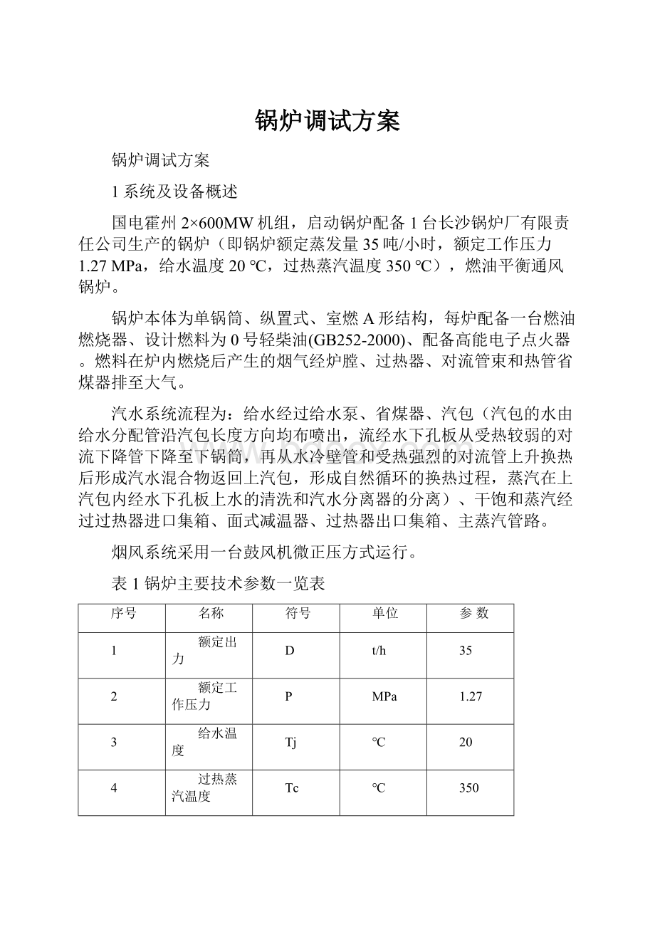 锅炉调试方案.docx_第1页