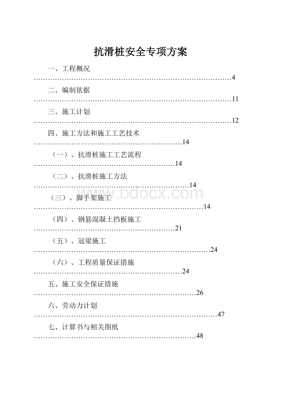 抗滑桩安全专项方案.docx_第1页