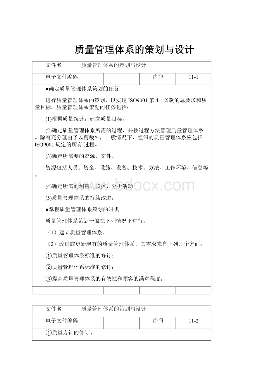 质量管理体系的策划与设计.docx_第1页