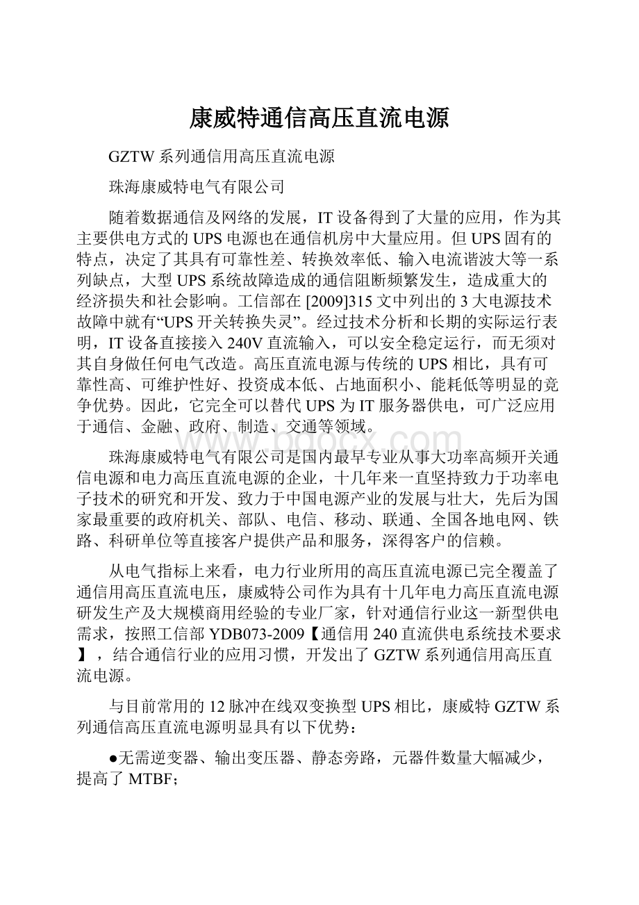 康威特通信高压直流电源.docx