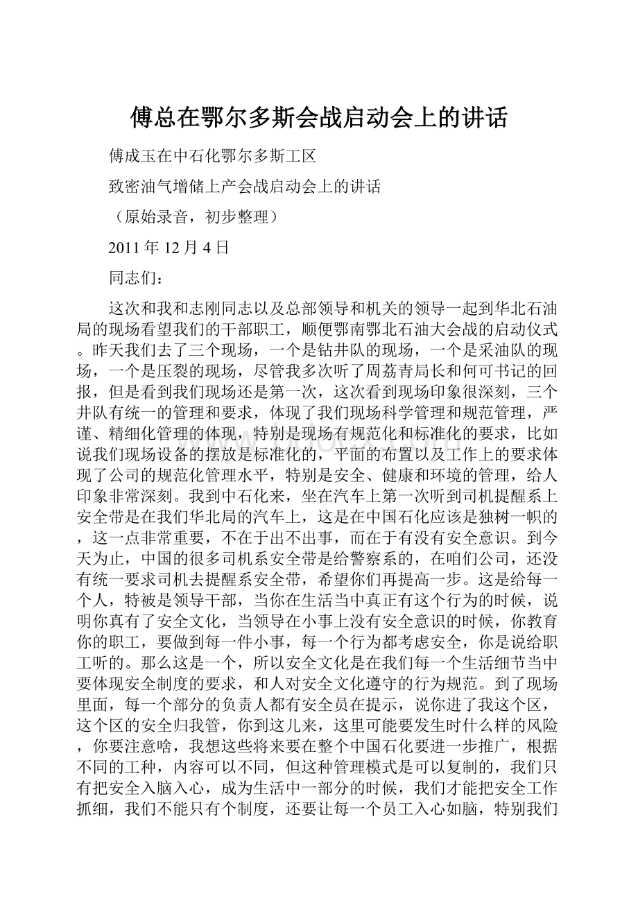 傅总在鄂尔多斯会战启动会上的讲话.docx_第1页