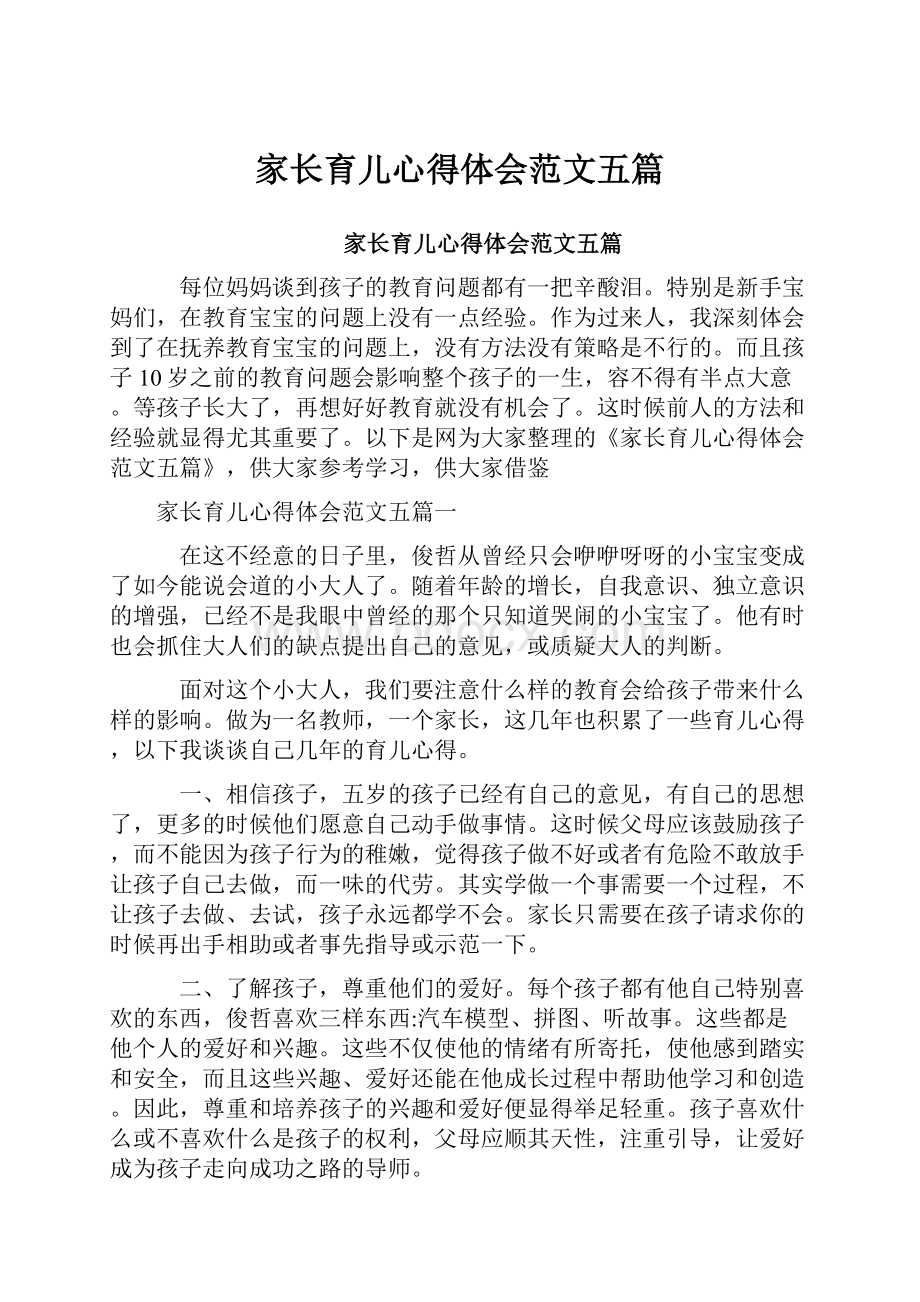 家长育儿心得体会范文五篇.docx_第1页