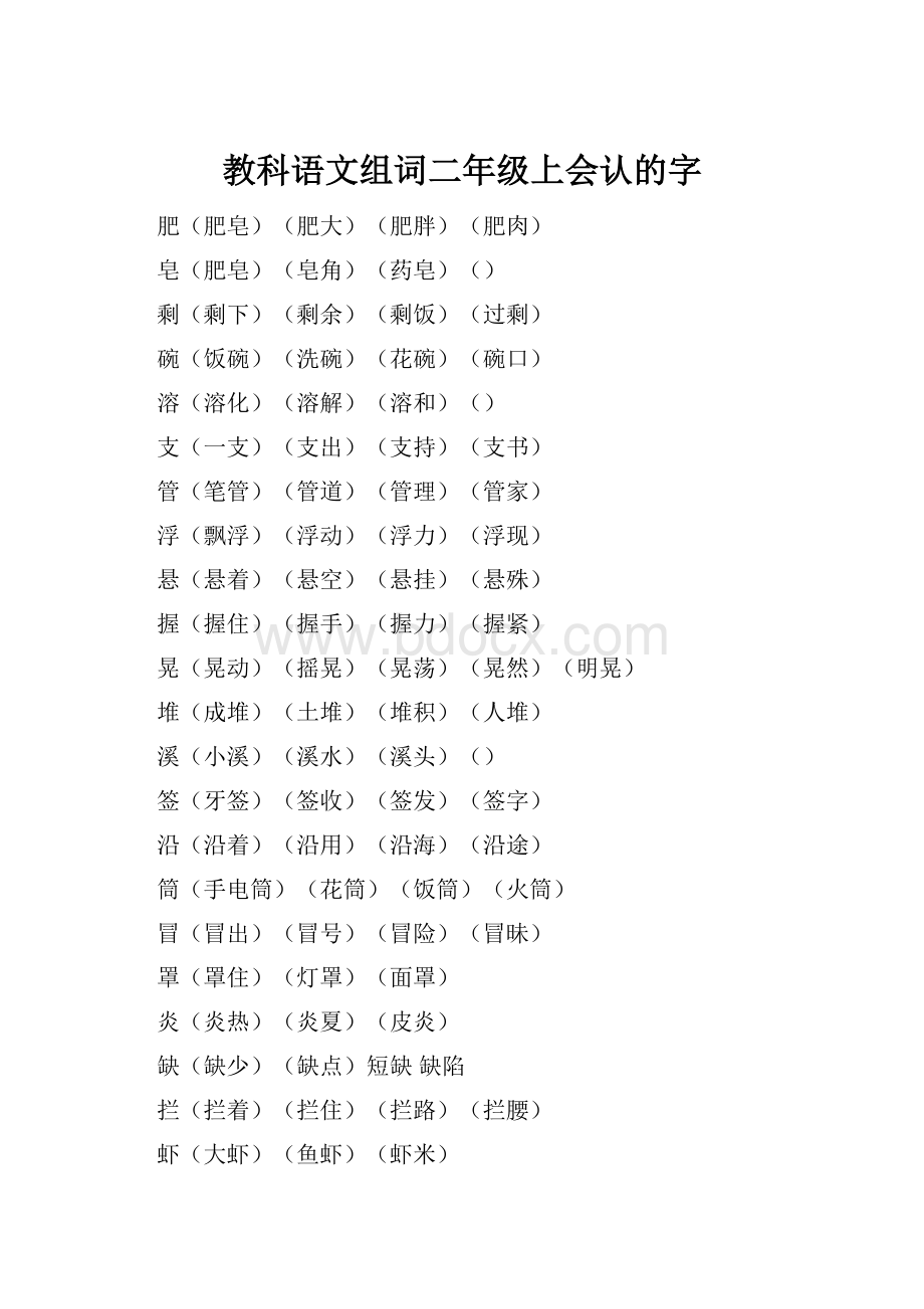 教科语文组词二年级上会认的字.docx_第1页