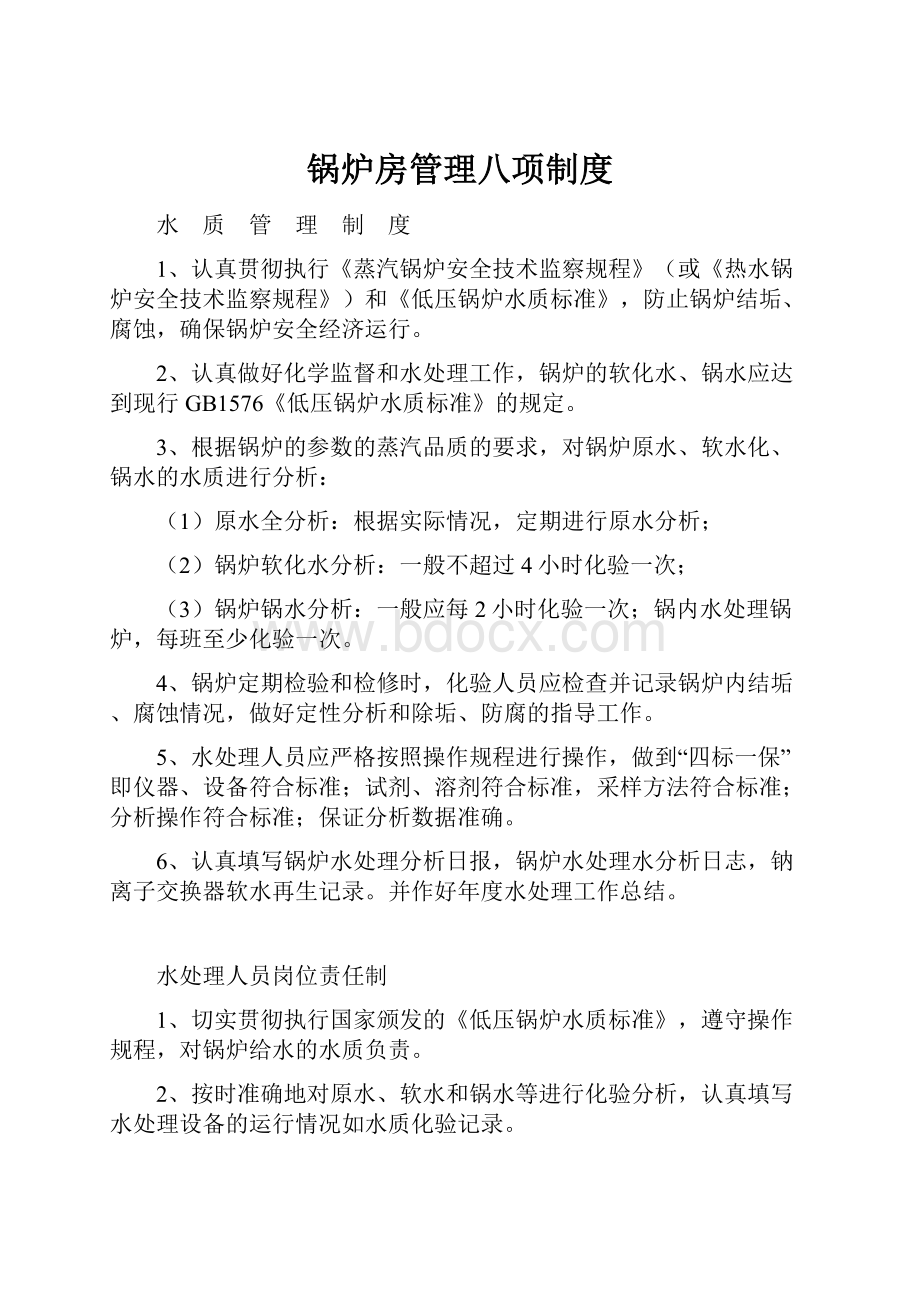 锅炉房管理八项制度.docx_第1页