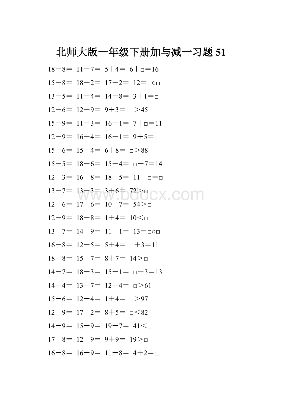 北师大版一年级下册加与减一习题51.docx_第1页