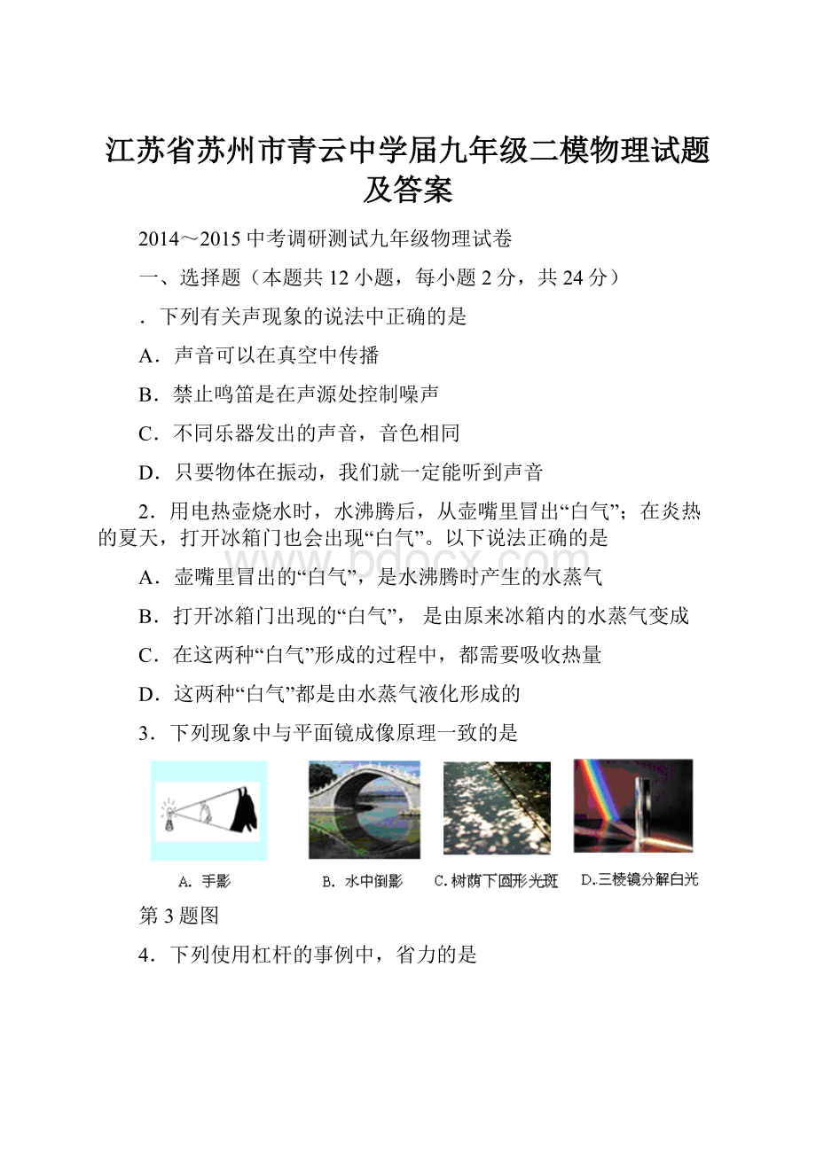 江苏省苏州市青云中学届九年级二模物理试题及答案.docx_第1页