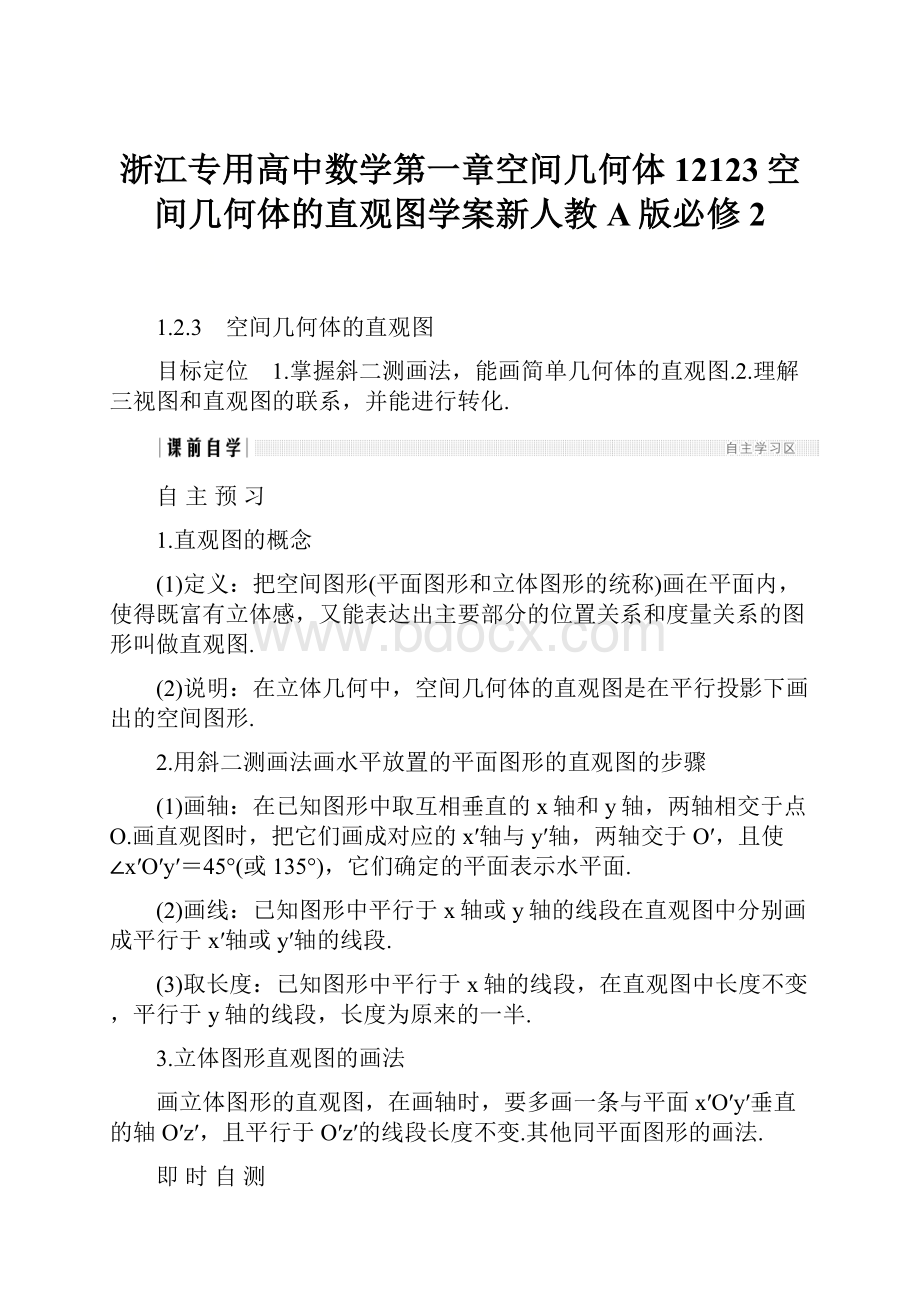 浙江专用高中数学第一章空间几何体12123空间几何体的直观图学案新人教A版必修2.docx_第1页