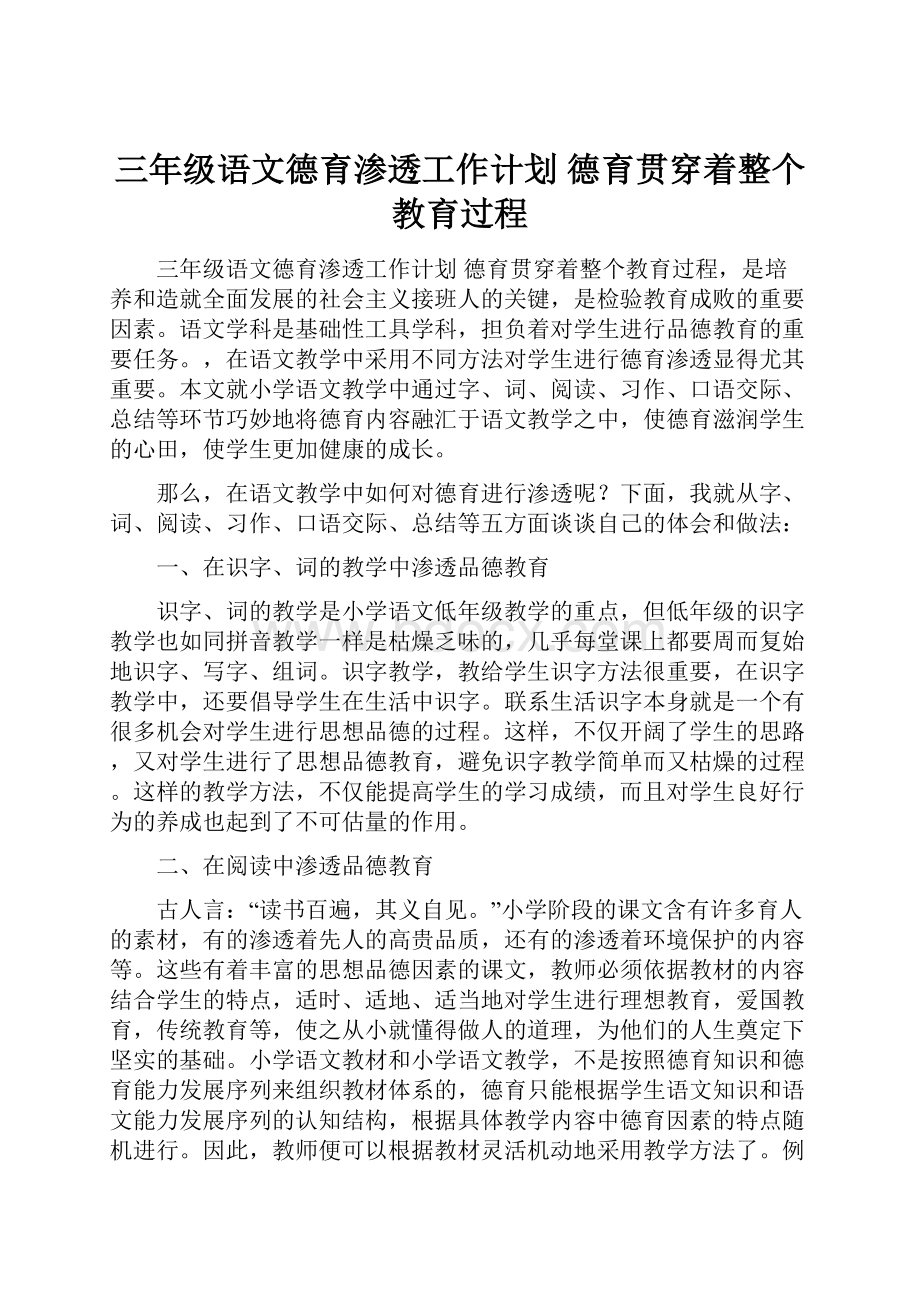 三年级语文德育渗透工作计划 德育贯穿着整个教育过程.docx