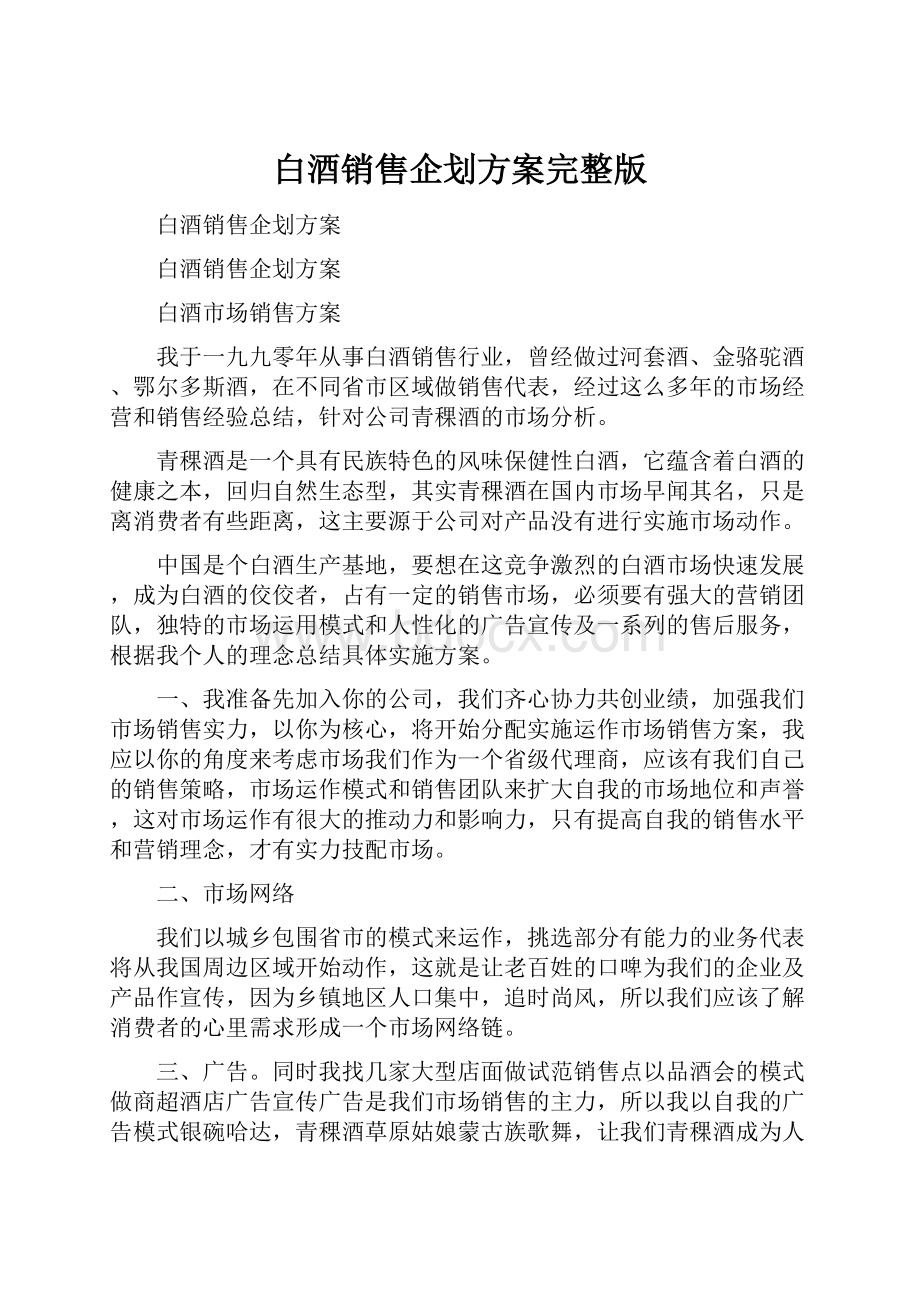 白酒销售企划方案完整版.docx