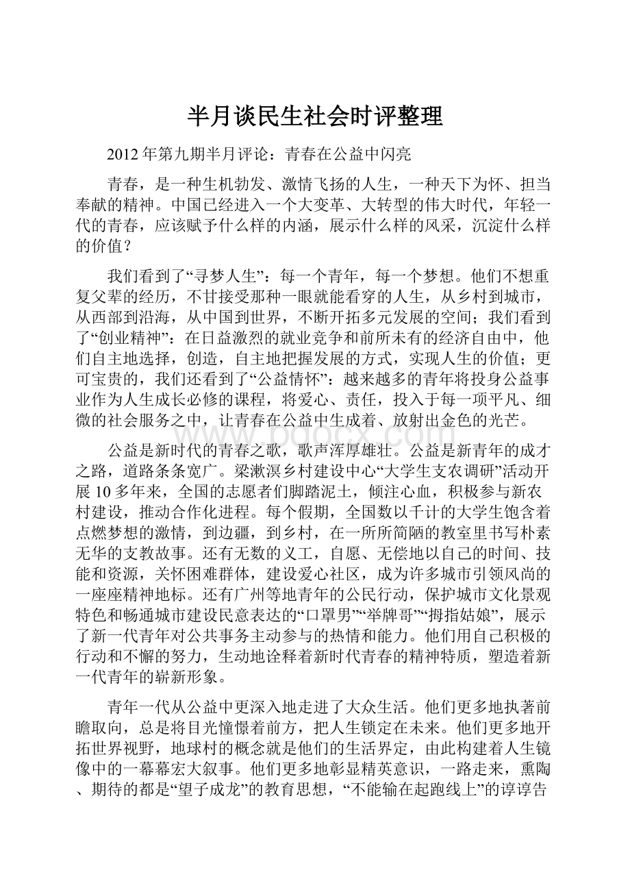 半月谈民生社会时评整理.docx