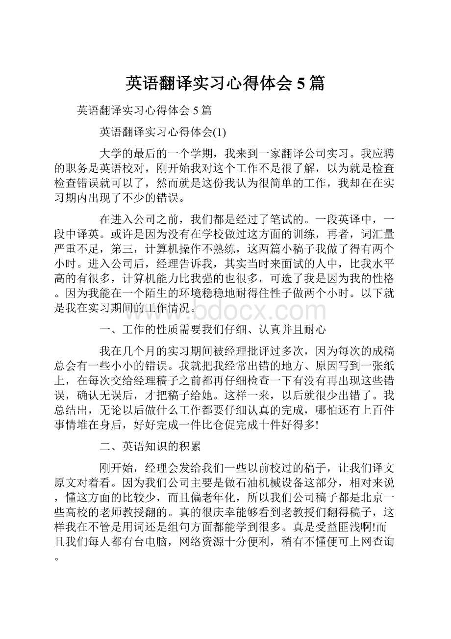 英语翻译实习心得体会5篇.docx_第1页