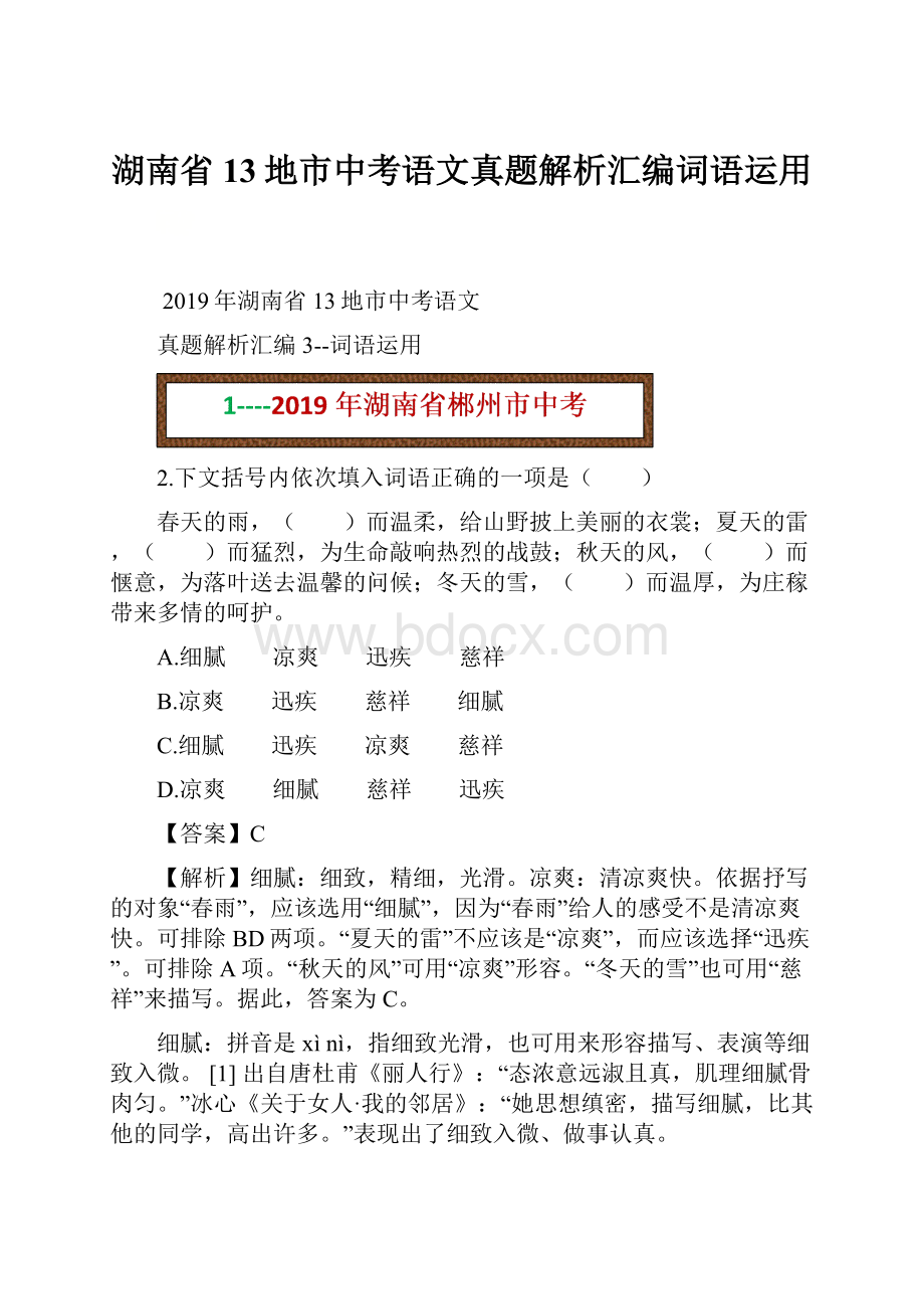 湖南省13地市中考语文真题解析汇编词语运用.docx