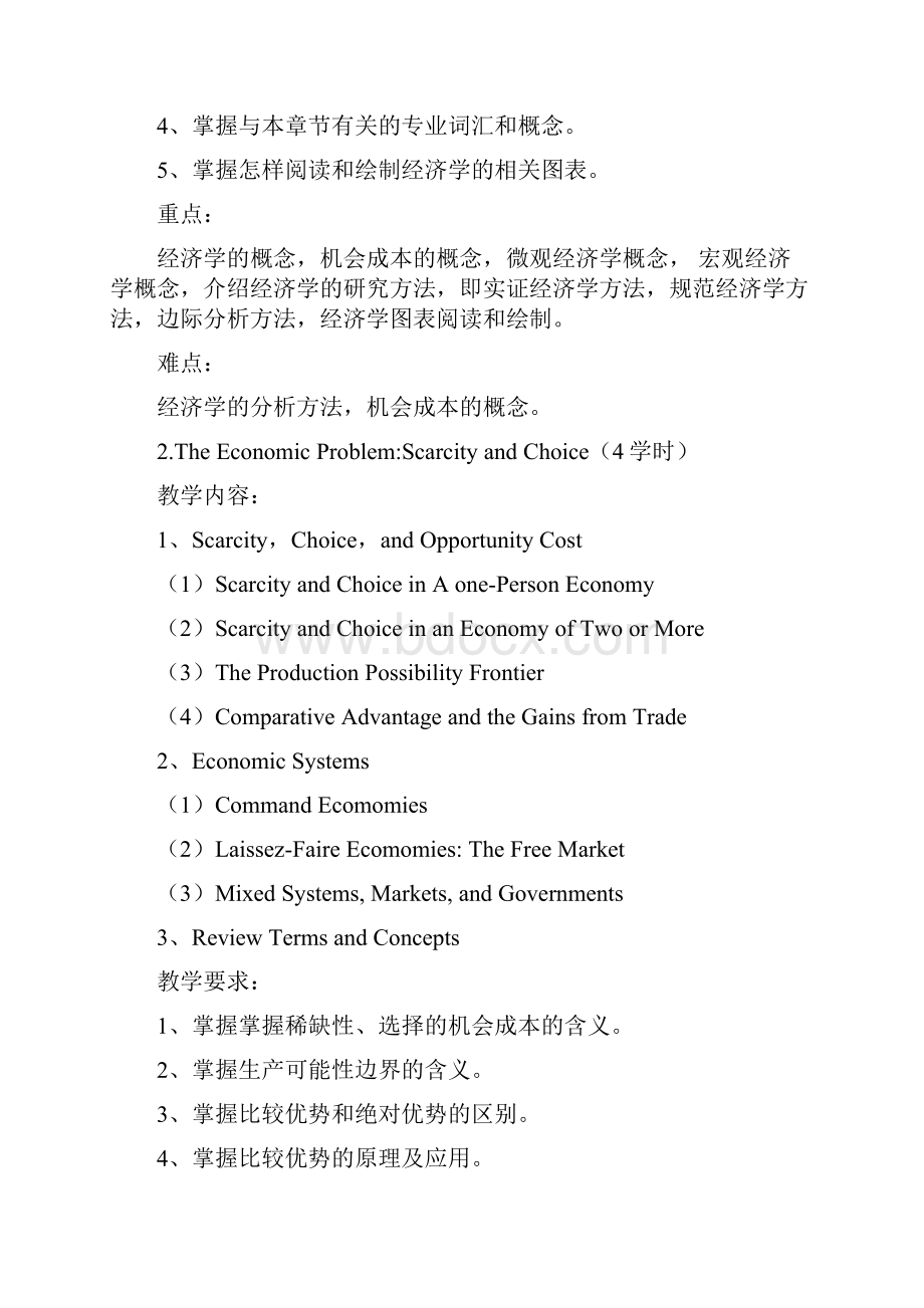 经济学原理教学大纲.docx_第3页