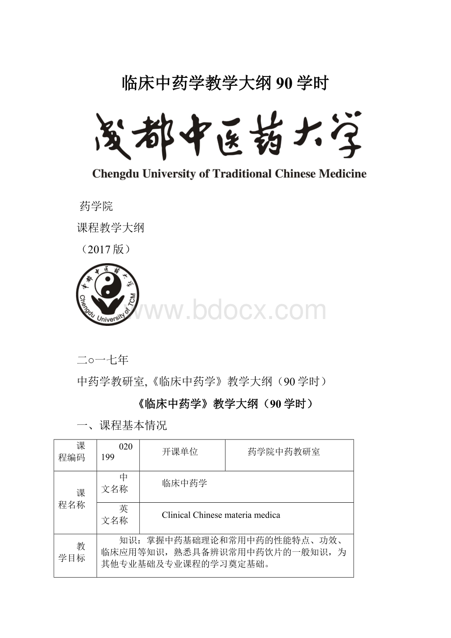 临床中药学教学大纲90学时.docx_第1页