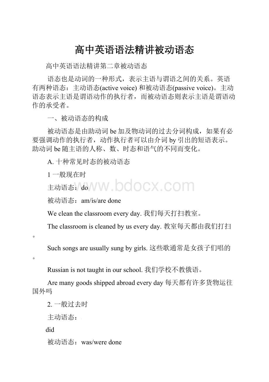 高中英语语法精讲被动语态.docx