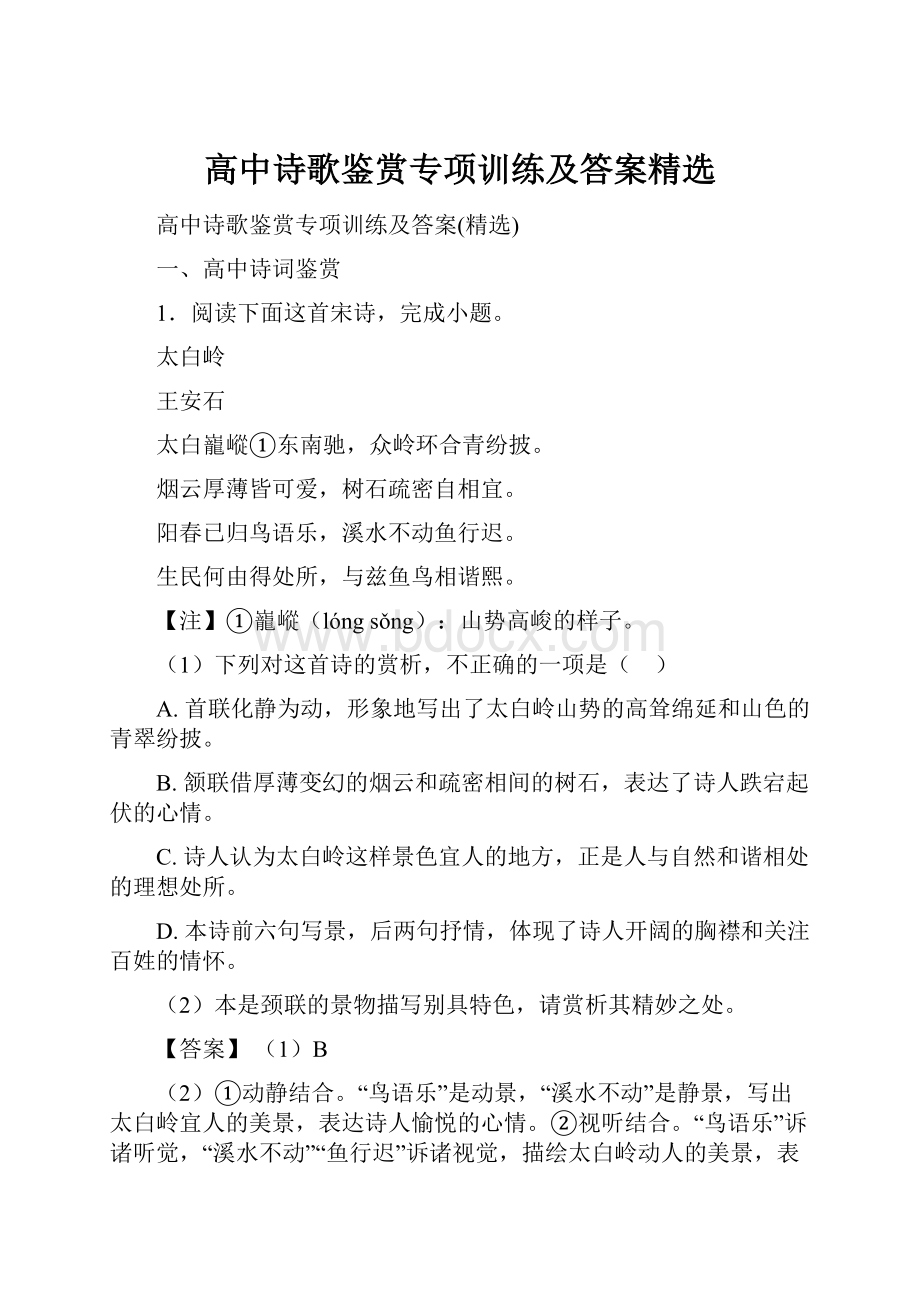 高中诗歌鉴赏专项训练及答案精选.docx_第1页