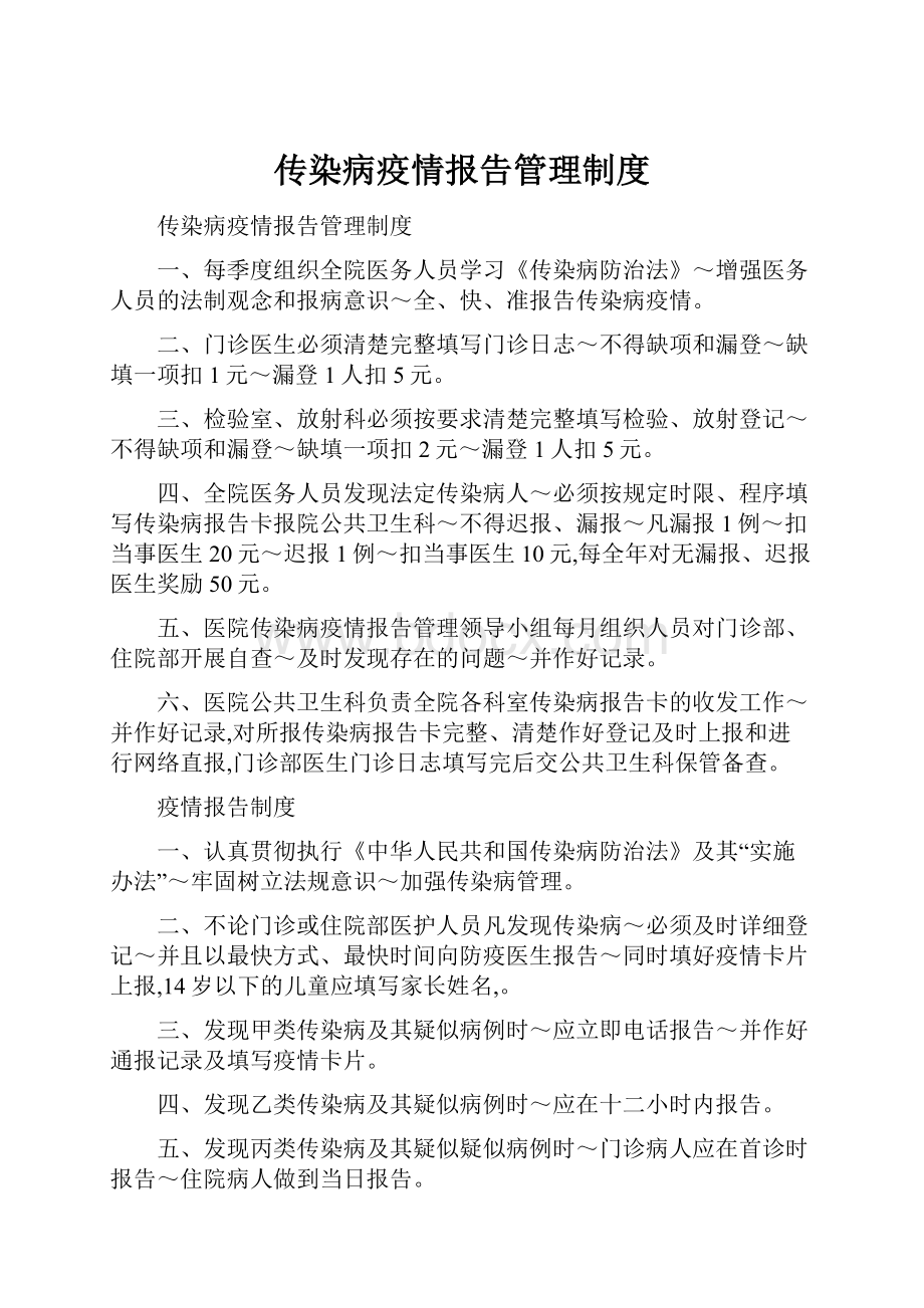 传染病疫情报告管理制度.docx