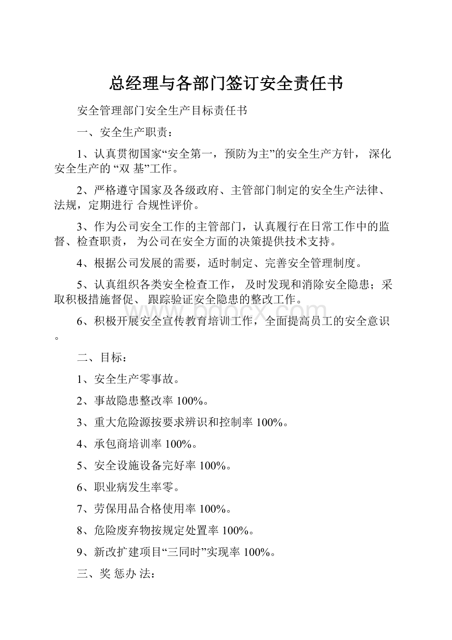 总经理与各部门签订安全责任书.docx