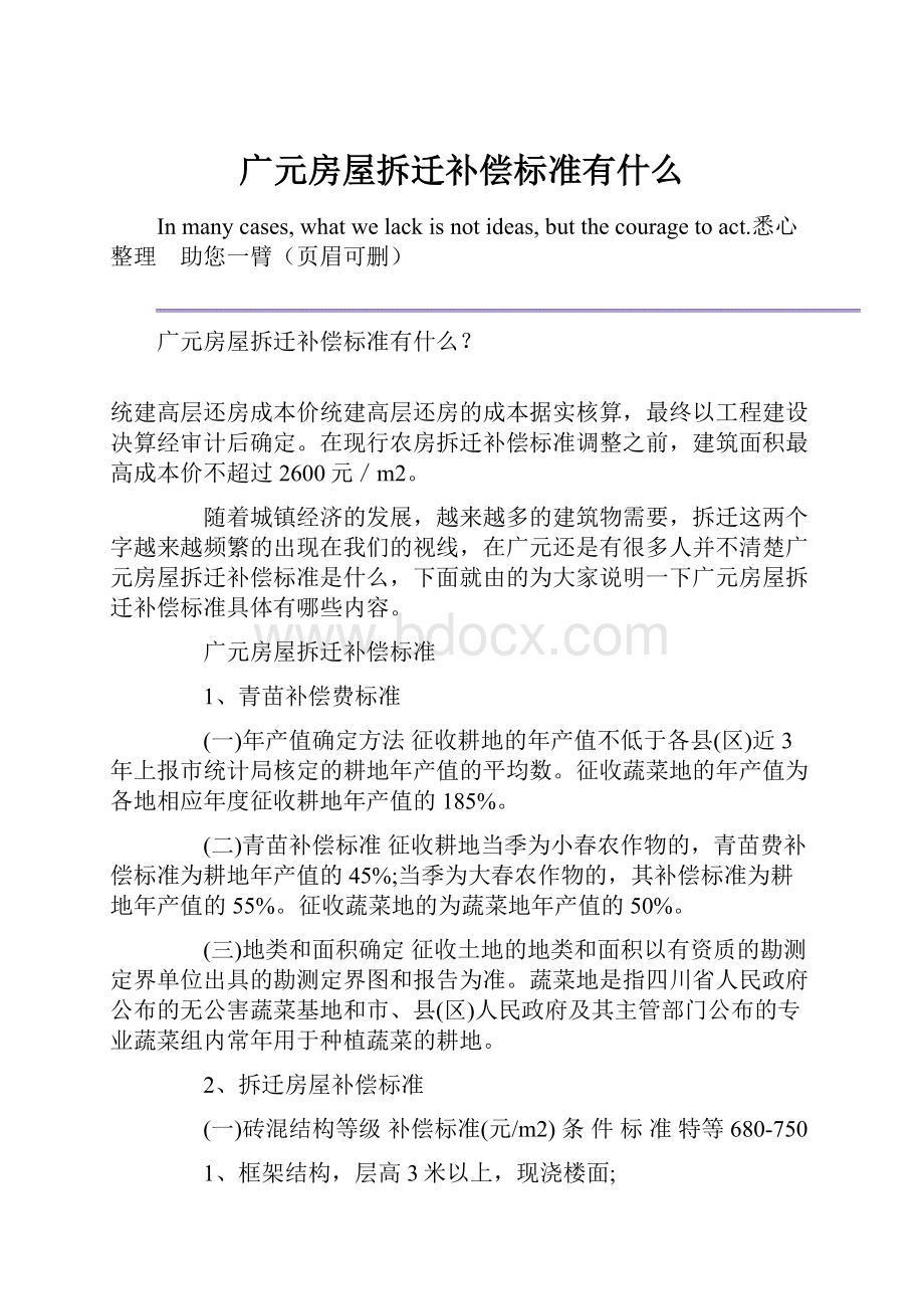 广元房屋拆迁补偿标准有什么.docx_第1页