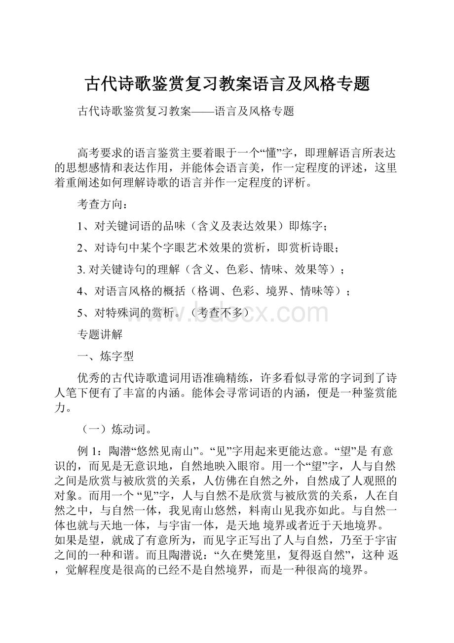 古代诗歌鉴赏复习教案语言及风格专题.docx_第1页